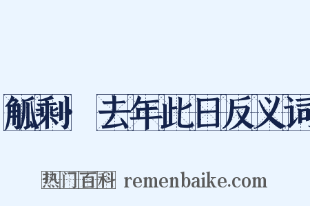 觚剩·去年此日反义词是什么意思的图片